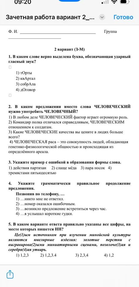 1. В каком слове верно выделена буква, обозначающая ударный гласный звук?