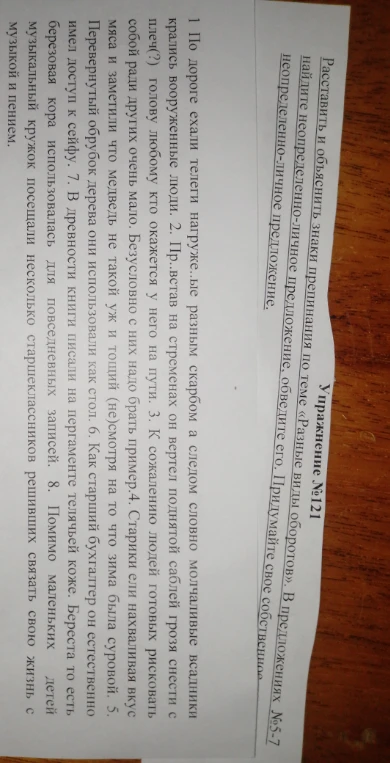 Расставить и объяснить знаки препинания по теме «Разные виды оборотов». В предложениях №5-7 найдите неопределенно-личное предложение, обведите его. Придумайте свое собственное.