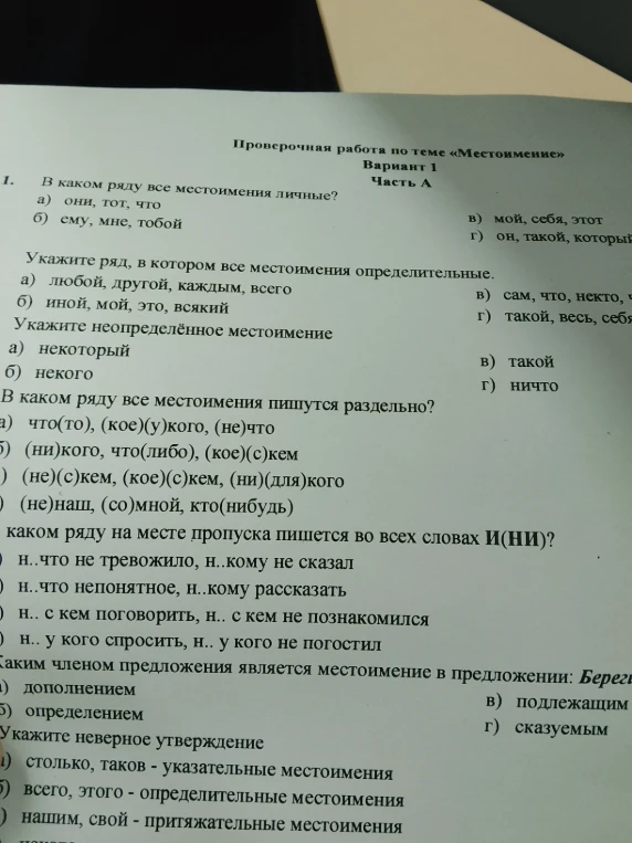 1. В каком ряду все местоимения личные?