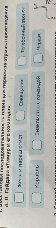 1. восстанови последовательность плана для пересказа отрывка произведения А. П. Гайдара «Тимур и его команда».