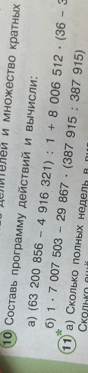 Составь программу действий и вычисли: а) (63 200 856 - 4 916 321) : 1 + 8 006 512 · (36 - 36) б) 1 · 7 007 503 - 29 867 · (387 915 : 387 915)