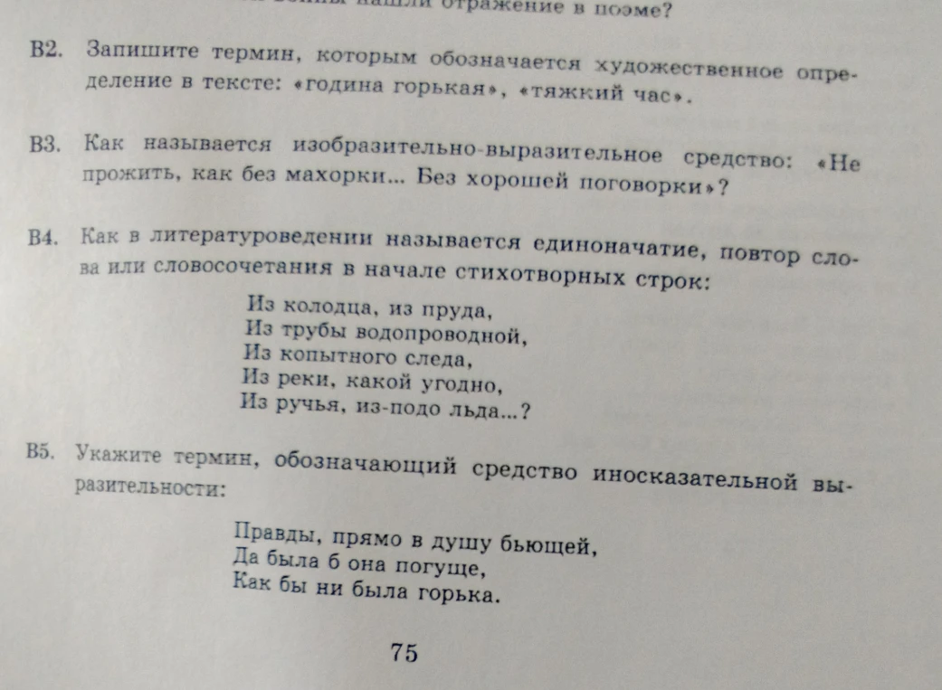 В2. Запишите термин, которым обозначается художественное определение в тексте: «година горькая», «тяжкий час».