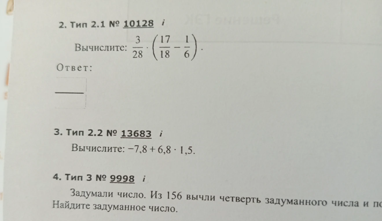Вычислите: 3/28 * (17/18 - 1/6).