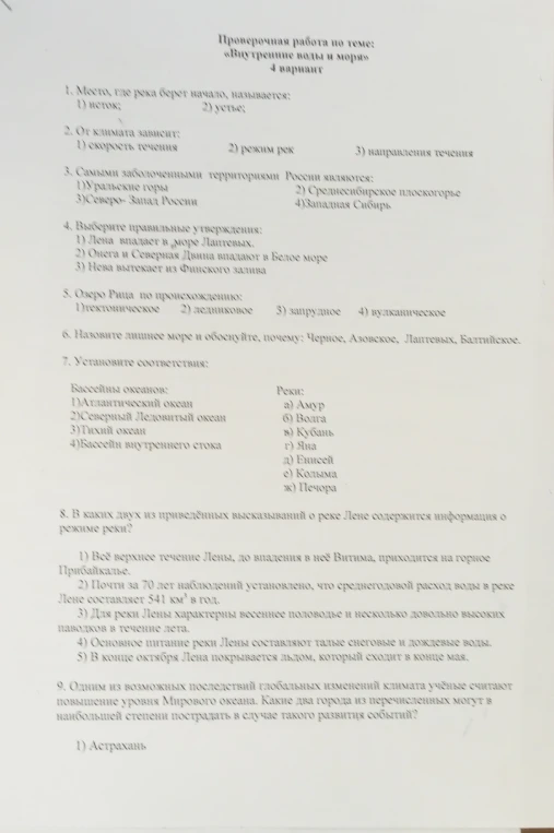 Проверочная работа по теме: «Внутренние воды и моря» 4 вариант