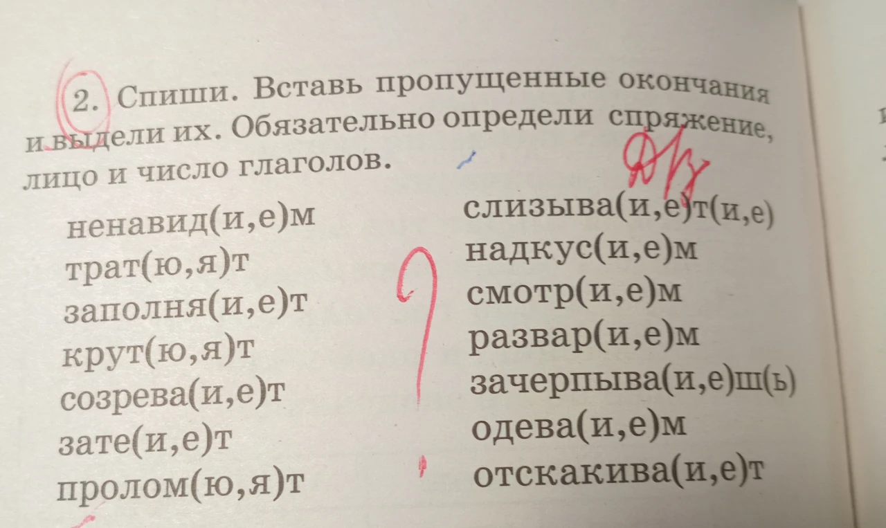 Спиши. Вставь пропущенные окончания и выдели их. Обязательно определи спряжение, лицо и число глаголов.