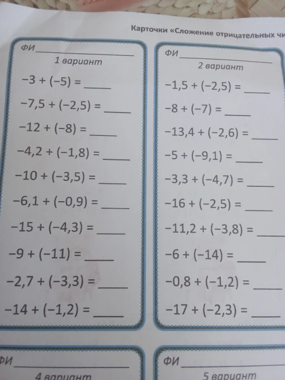 Карточки «Сложение отрицательных чисел»