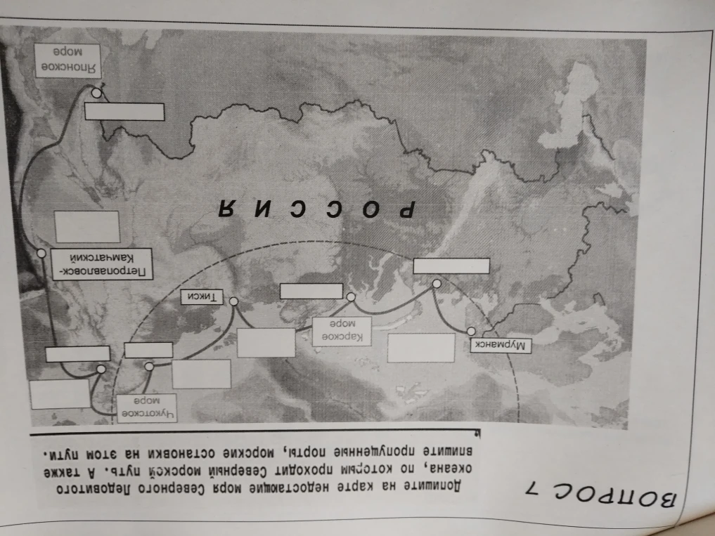 Допишите на карте недостающие моря Северного Ледовитого океана, по которым проходит Северный морской путь. А также впишите пропущенные порты, морские остановки на этом пути.