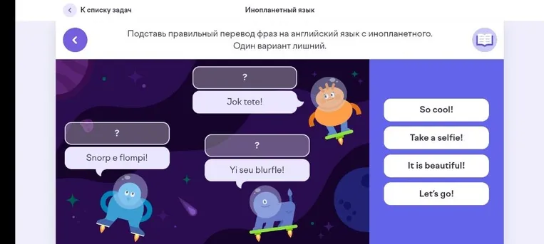 Подставь правильный перевод фраз на английский язык с инопланетного. Один вариант лишний.
