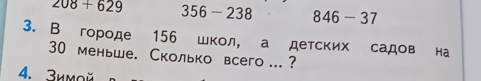 В городе 156 школ, а детских садов на 30 меньше. Сколько всего ...?