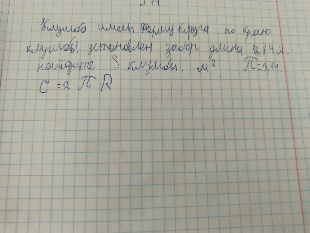 Клумба имеет форму круга по краю клумбы установлен забор длина 18,84 м. найдите S клумбы.