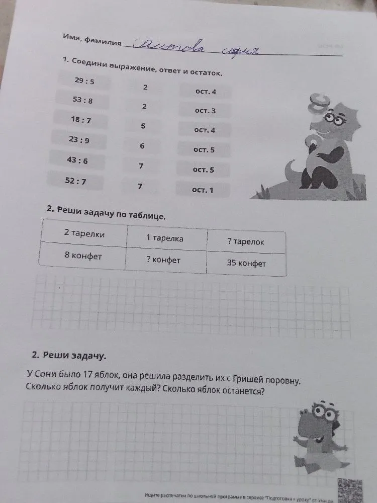 1. Соедини выражение, ответ и остаток.