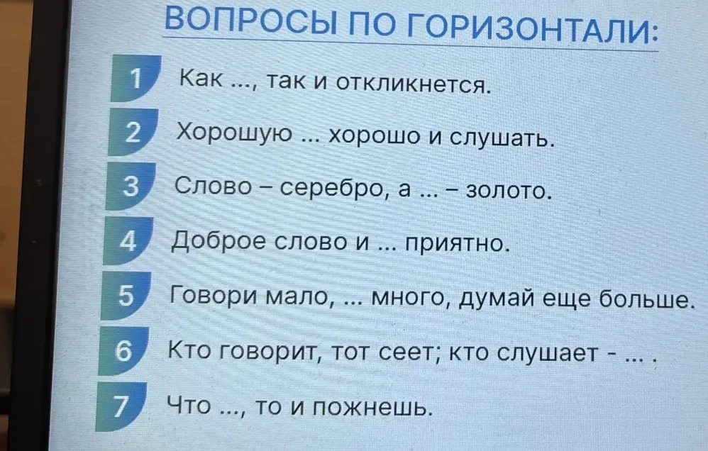 ВОПРОСЫ ПО ГОРИЗОНТАЛИ: 1 Как ..., так и откликнется.
