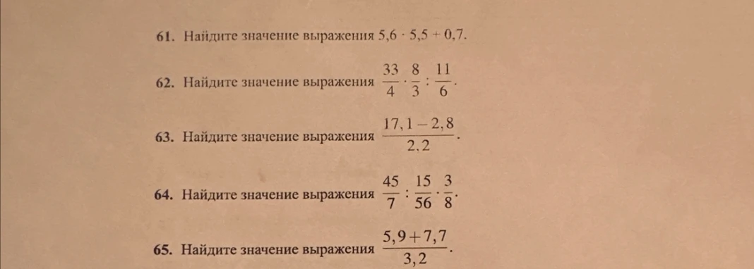 61. Найдите значение выражения 5,6 · 5,5 + 0,7.