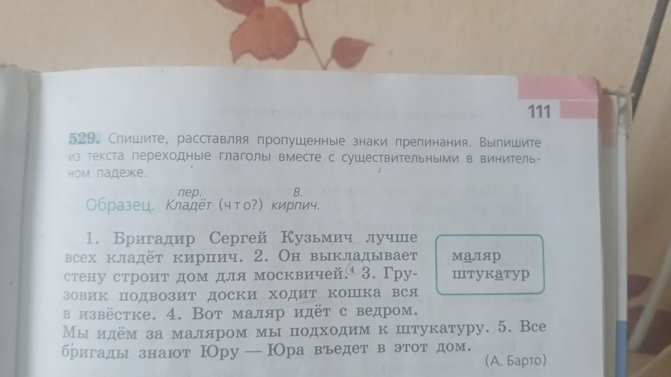 529. Спишите, расставляя пропущенные знаки препинания. Выпишите из текста переходные глаголы вместе с существительными в винительном падеже.