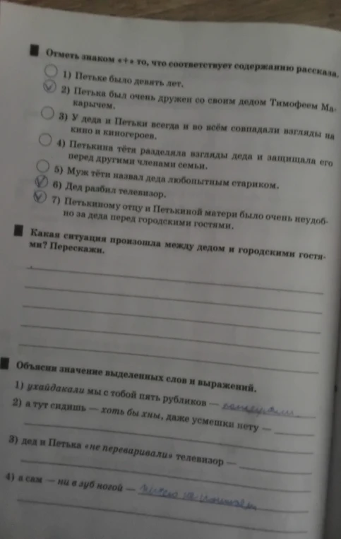 Отметь знаком «+» то, что соответствует содержанию рассказа.