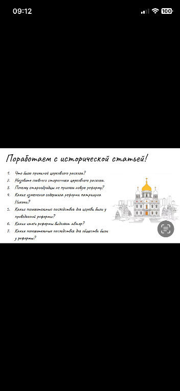 Поработаем с исторической статьей! 1. Что было причиной церковного раскола?