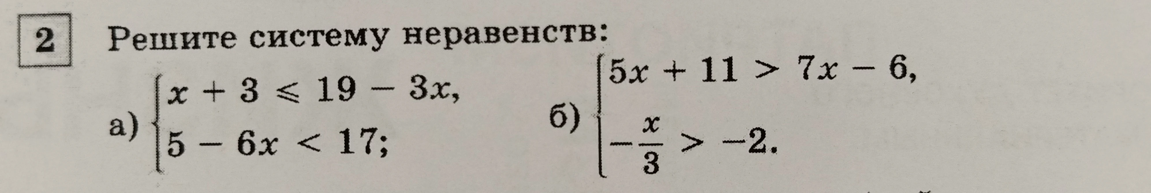 Решите систему неравенств: a) { x + 3 <= 19 - 3x, 5 - 6x < 17; б) { 5x + 11 > 7x - 6, -x/3 > -2.