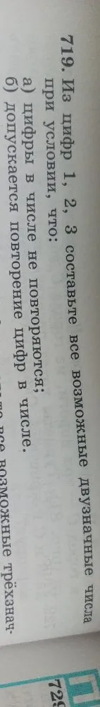 719. Из цифр 1, 2, 3 составьте все возможные двузначные числа при условии, что: