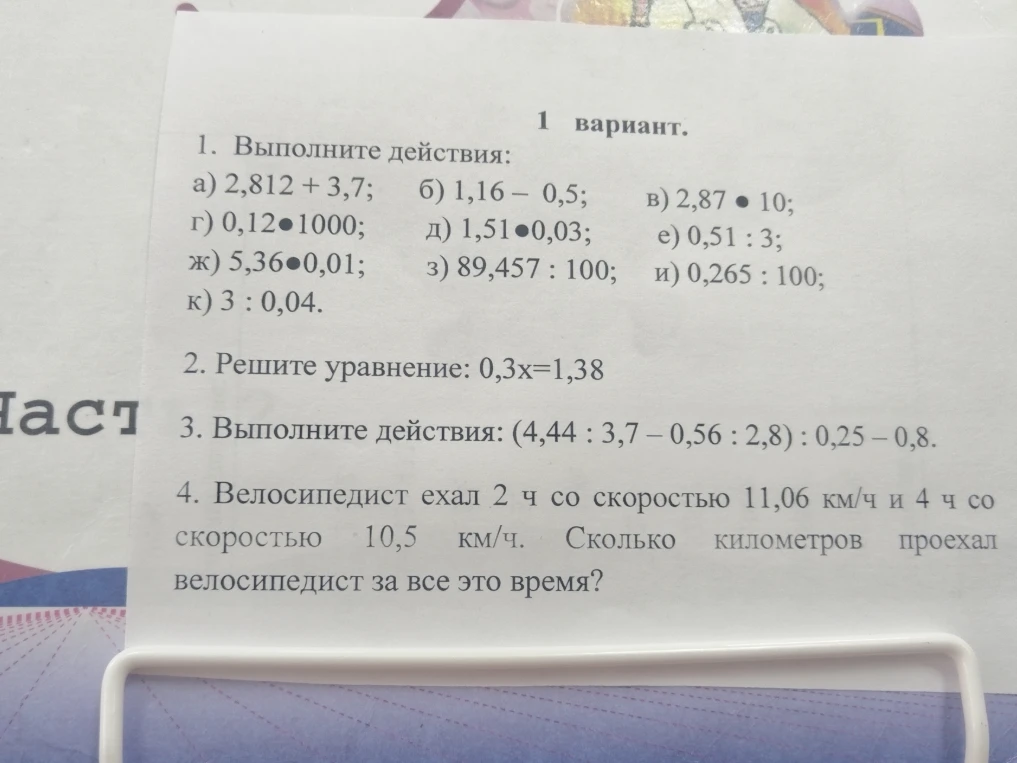 1. Выполните действия: а) 2,812 + 3,7; б) 1,16 – 0,5; в) 2,87 • 10; г) 0,12•1000; д) 1,51•0,03; е) 0,51 : 3; ж) 5,36•0,01; з) 89,457 : 100; и) 0,265 : 100; к) 3 : 0,04.