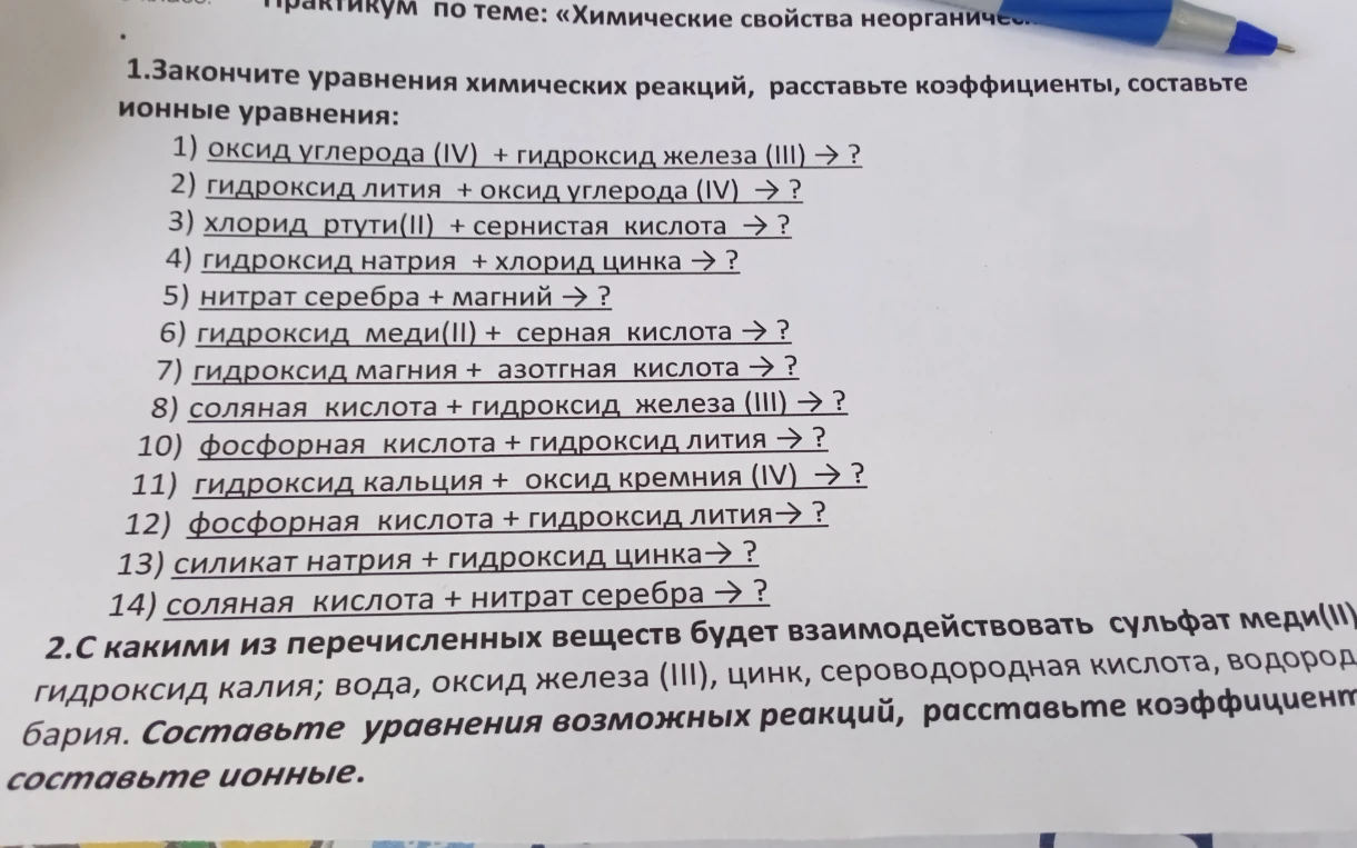 1.Закончите уравнения химических реакций, расставьте коэффициенты, составьте ионные уравнения: