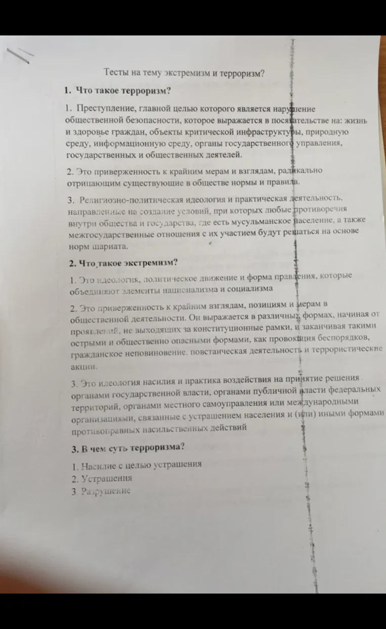 Тесты на тему экстремизм и терроризм?