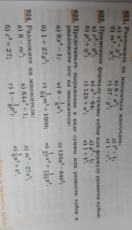 921. Разложите на множители многочлен: а) x^3 + y^3; б) m^3 - n^3; в) 8 + a^3; г) 27 - y^3; д) t^3 + 1; е) 1 - c^3.