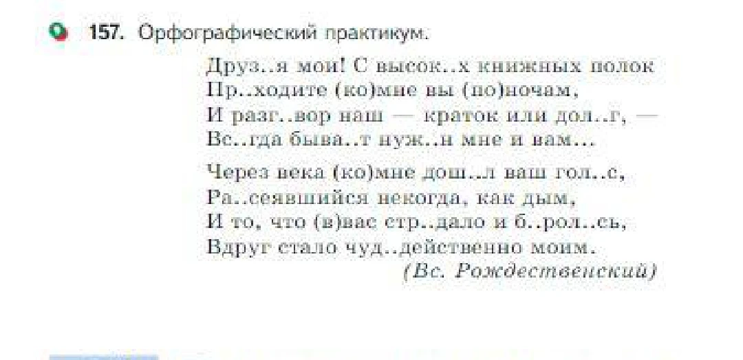 157. Орфографический практикум. Друз..я мои! С высок..х книжных полок...