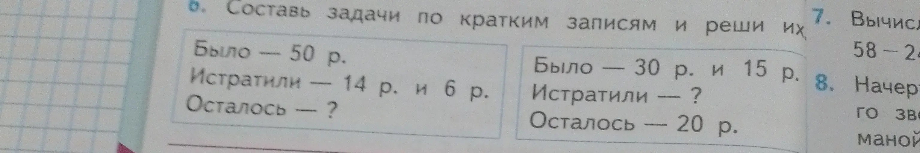 Составь задачу по краткой записи 'Было - 50 р. Истратили - 14 р. и 6 р. Осталось - ?' и реши её