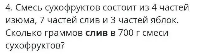 Ты просишь меня решить задачу: смесь сухофруктов состоит из 4 частей изюма, 7 частей слив и 3 частей яблок. Сколько граммов слив в 700 г смеси сухофруктов?