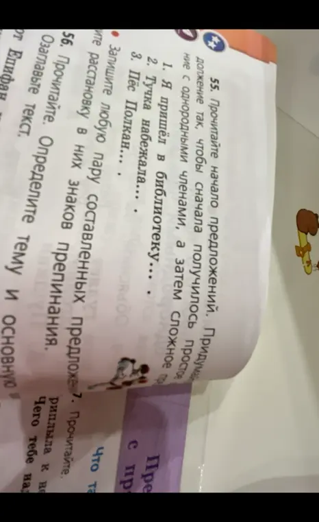 Прочитай начало предложений. Придумай продолжение так, чтобы сначала получилось простое предложение с однородными членами, а затем сложное предложение.