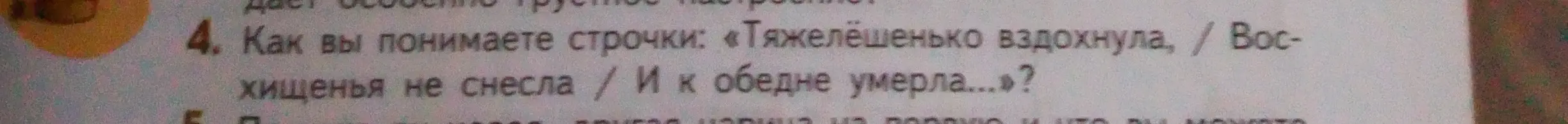 Как ты понимаешь строчки: «Тяжелёшенько вздохнула, / Восхищенья не снесла / И к обедне умерла...»?