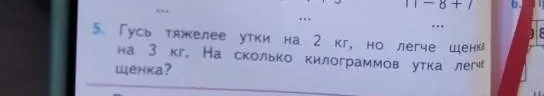 Объясни, на сколько килограммов утка легче щенка, если гусь тяжелее утки на 2 кг, но легче щенка на 3 кг.
