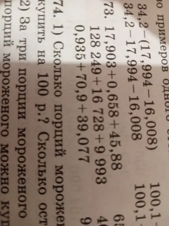 Реши примеры: 34,2-(17,994-16,008), 34,2-17,994-16,008, 17,903+0,658+45,88, 128249+16728+9993, 0,935+70,9+39,077. Сколько порций мороженого можно купить на 100 р.?