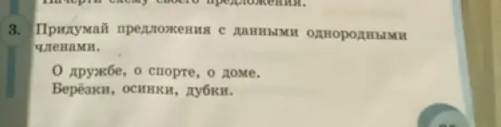 Предложи предложения с данными однородными членами: о дружбе, о спорте, о доме; берёзки, осинки, дубки