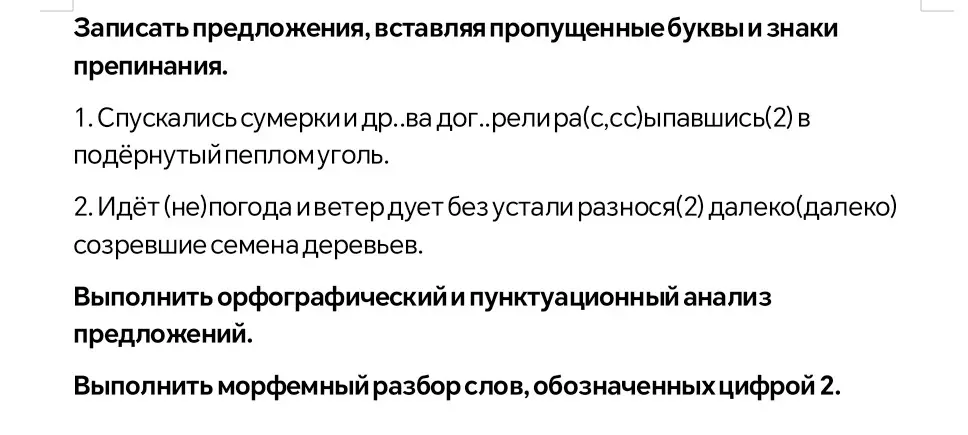 Ты просишь вставить пропущенные буквы и знаки препинания в предложениях, выполнить орфографический и пунктуационный анализ предложений, а также выполнить морфемный разбор слова, обозначенного цифрой 2.