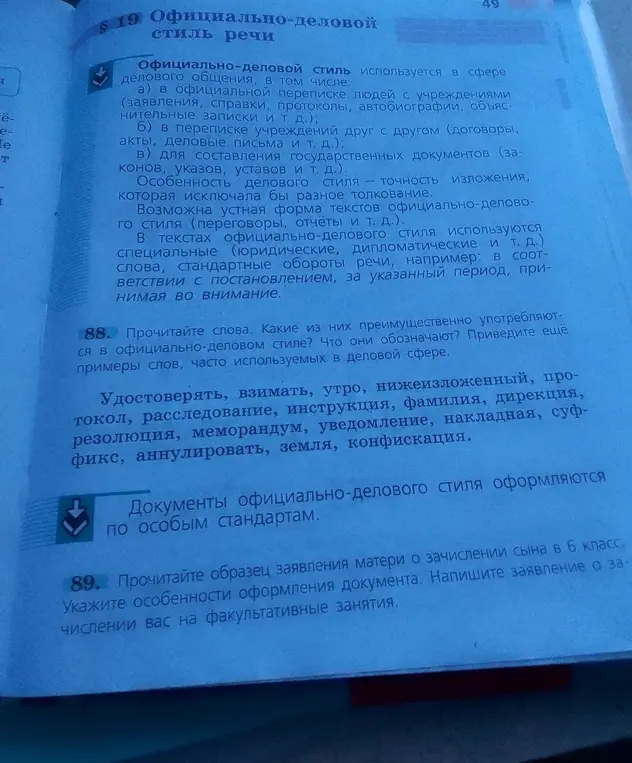 Определи, какие слова преимущественно употребляются в официально-деловом стиле