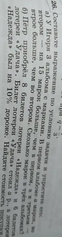Составь выражение по условию задачи: у Игоря 3 альбома с марками, в первом альбоме a марок, во втором – на 15 марок больше, чем в первом, а в третьем – втрое больше, чем во втором. Сколько марок в трех альбомах?