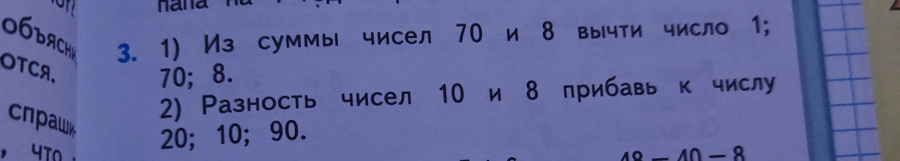 Объясни, как из суммы чисел 70 и 8 вычесть число 1 и как разность чисел 10 и 8 прибавить к числу 20, 10, 90.