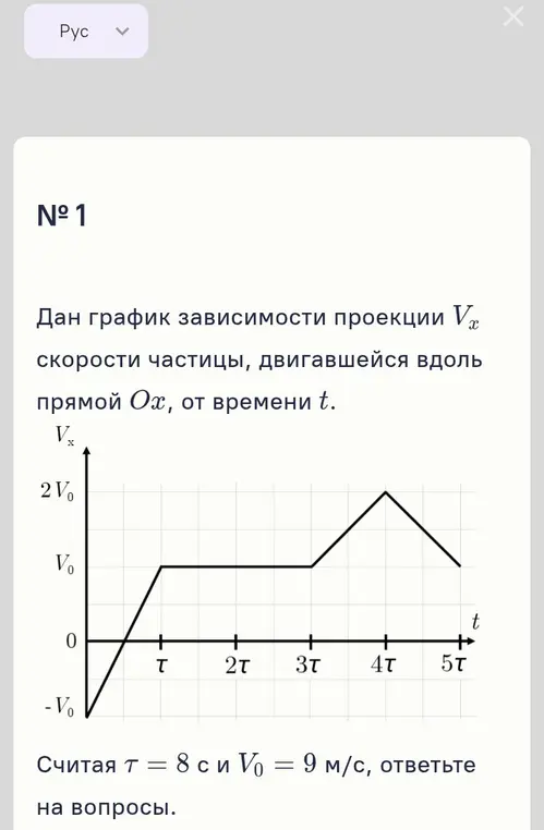 Ты просишь решить задачу: в какой момент времени была пройдена половина пути за время от 0 до 5\tau, если дан график зависимости проекции V
  x скорости частицы, двигавшейся вдоль прямой Ox, от времени t