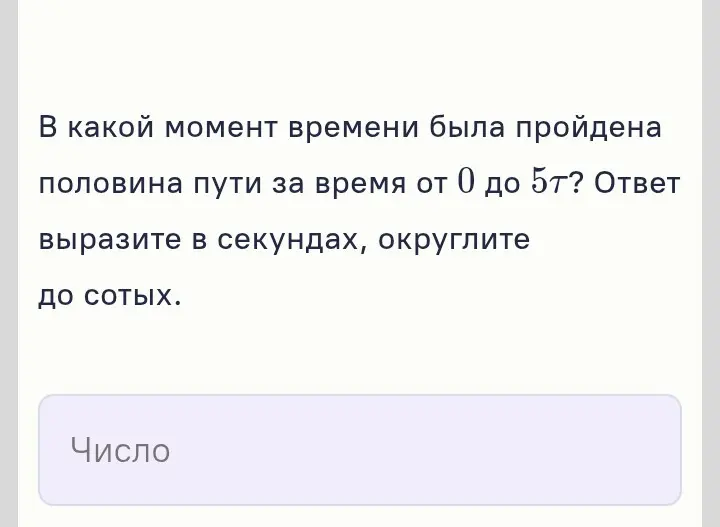 Ты просишь решить задачу: в какой момент времени была пройдена половина пути за время от 0 до 5\tau, если дан график зависимости проекции V
  x скорости частицы, двигавшейся вдоль прямой Ox, от времени t