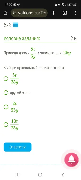 Приведи дробь 2t/5y к знаменателю 25y.