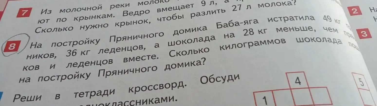 Реши задачу: На постройку Пряничного домика пошло 36 кг леденцов, а шоколада на 28 кг меньше, чем пряников. Сколько килограммов шоколада на постройку Пряничного домика?