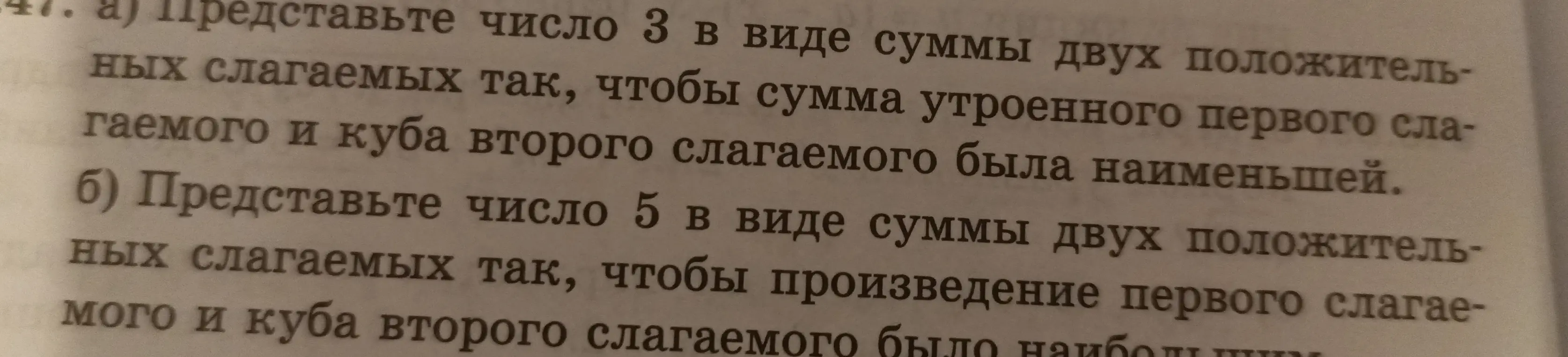 Представь число 3 в виде суммы двух положительных слагаемых так, чтобы сумма утроенного первого слагаемого и куба второго слагаемого была наименьшей.