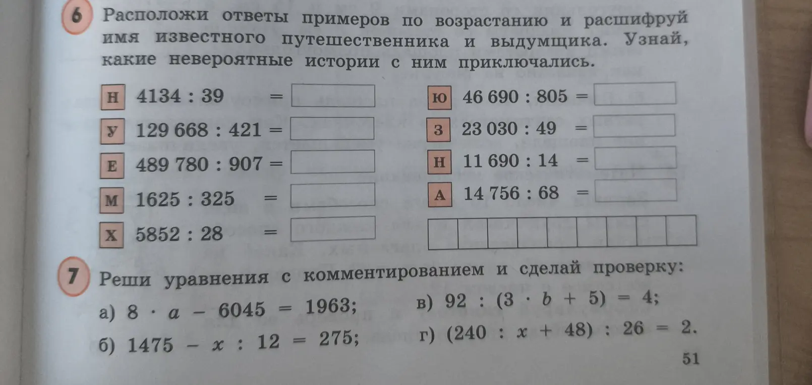 Реши примеры и расшифруй имя известного путешественника и выдумщика и реши уравнения с комментированием и сделай проверку: 8 * a - 6045 = 1963
