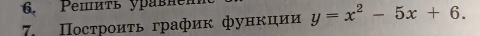Ты просишь меня решить уравнение y = x² - 5x + 6 и построить график функции y = x² - 5x + 6