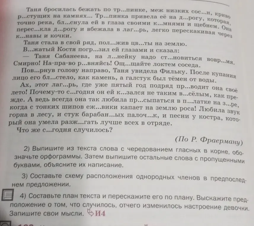 Выпиши из текста слова с чередованием гласных в корне, обозначь орфограммы. Затем выпиши остальные слова с пропущенными буквами, объясни их написание.