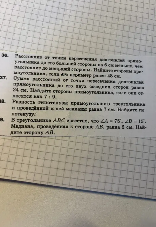 Реши задачу 36: Расстояние от точки пересечения диагоналей прямоугольника до его большей стороны на 6 см меньше, чем расстояние до меньшей стороны. Найди стороны прямоугольника, если его периметр равен 48 см.