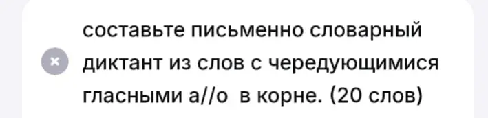 Составь письменно словарный диктант из слов с чередующимися гласными а//о в корне