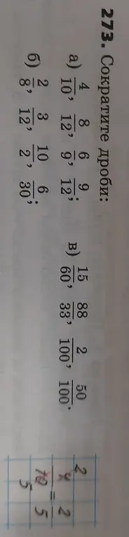 Можешь помочь мне сократить дроби в задании 273?