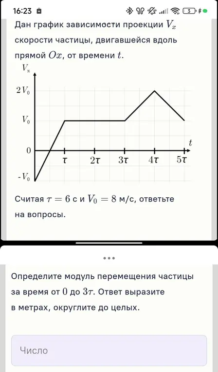 Определи модуль перемещения частицы за время от 0 до 3\tau, если \tau = 6 с и V_0 = 8 м/с